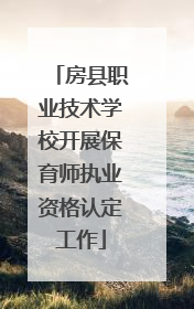 房县职业技术学校开展保育师执业资格认定工作