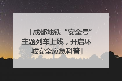 成都地铁“安全号”主题列车上线，开启环城安全应急科普