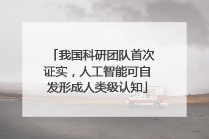 我国科研团队首次证实，人工智能可自发形成人类级认知