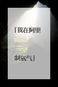 我在阿里制氧气