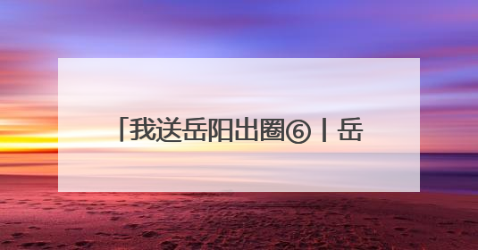 我送岳阳出圈⑥丨岳阳这家宝藏书店，藏着最治愈的文艺DNA