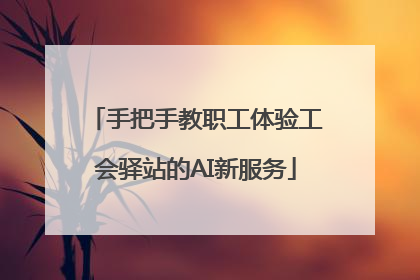 手把手教职工体验工会驿站的AI新服务