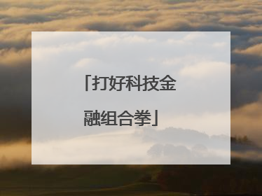 打好科技金融组合拳