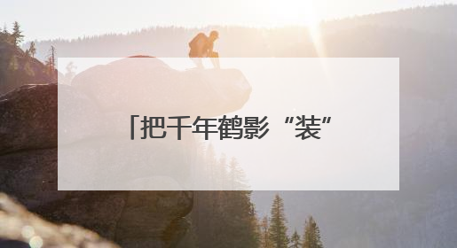 把千年鹤影“装”进游客行囊 黄鹤楼文创产品年销百万件背后的诗意转身