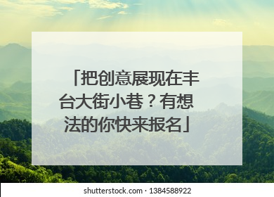 把创意展现在丰台大街小巷？有想法的你快来报名