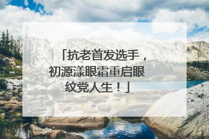抗老首发选手，初源漾眼霜重启眼纹党人生！