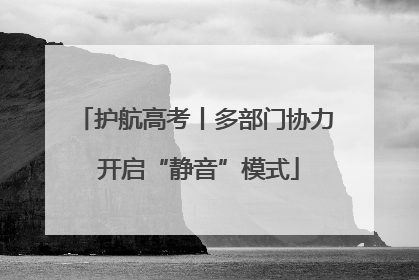 护航高考丨多部门协力 开启“静音”模式