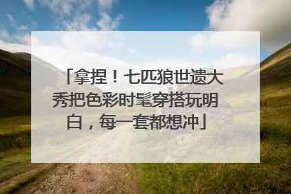 拿捏！七匹狼世遗大秀把色彩时髦穿搭玩明白，每一套都想冲