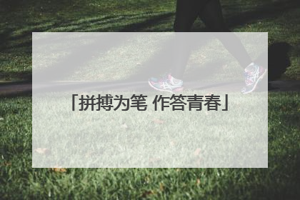 拼搏为笔 作答青春