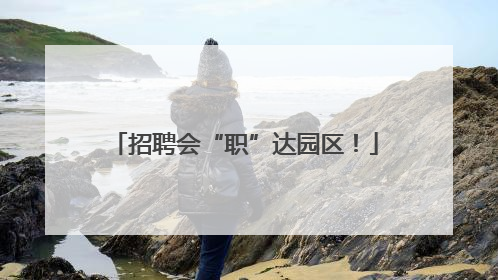 招聘会“职”达园区！