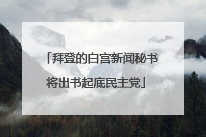 拜登的白宫新闻秘书将出书起底民主党
