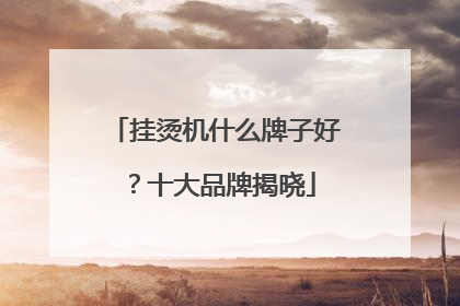 挂烫机什么牌子好？十大品牌揭晓