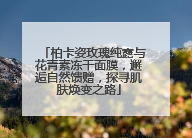 柏卡姿玫瑰纯露与花青素冻干面膜，邂逅自然馈赠，探寻肌肤焕变之路