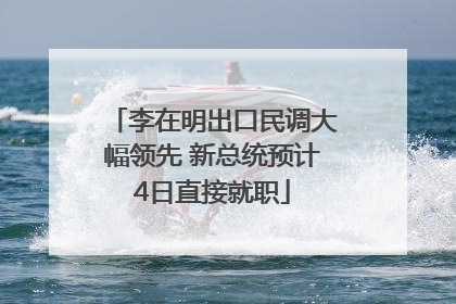 李在明出口民调大幅领先 新总统预计4日直接就职