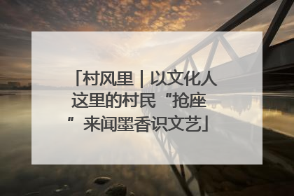 村风里｜以文化人 这里的村民“抢座”来闻墨香识文艺