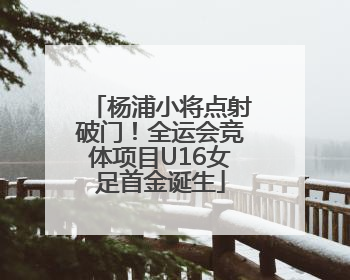 杨浦小将点射破门！全运会竞体项目U16女足首金诞生