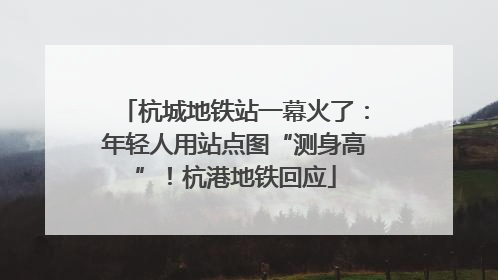 杭城地铁站一幕火了：年轻人用站点图“测身高”！杭港地铁回应