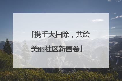 携手大扫除，共绘美丽社区新画卷