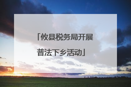 攸县税务局开展普法下乡活动