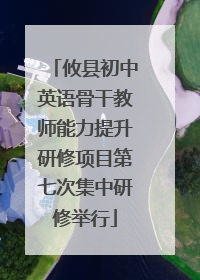 攸县初中英语骨干教师能力提升研修项目第七次集中研修举行