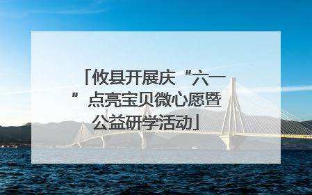 攸县开展庆“六一”点亮宝贝微心愿暨公益研学活动