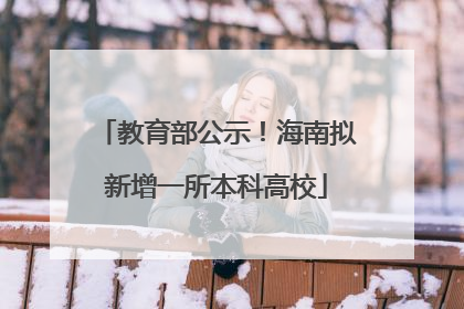 教育部公示！海南拟新增一所本科高校