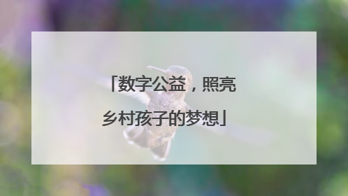 数字公益，照亮乡村孩子的梦想