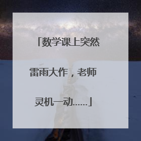 数学课上突然雷雨大作，老师灵机一动……