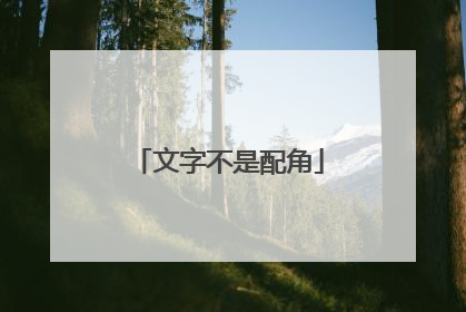 文字不是配角