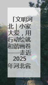 文明河北｜小家大爱，用行动绘就和谐画卷——走近2025年河北省“最美家庭”