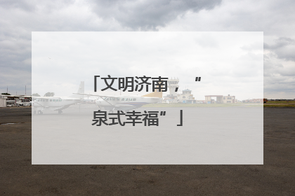 文明济南，“泉式幸福”