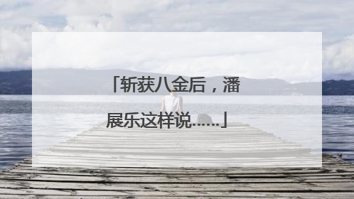 斩获八金后，潘展乐这样说……