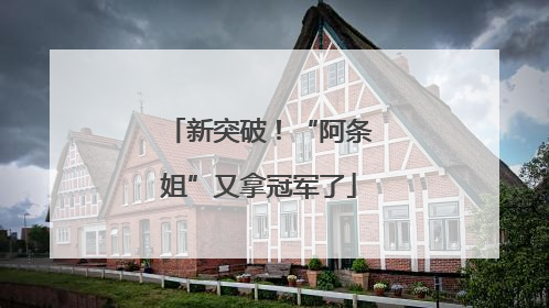 新突破！“阿条姐”又拿冠军了