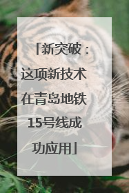 新突破：这项新技术在青岛地铁15号线成功应用