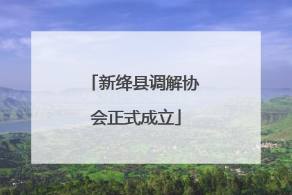 新绛县调解协会正式成立