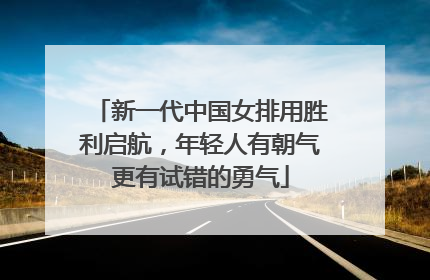 新一代中国女排用胜利启航，年轻人有朝气更有试错的勇气