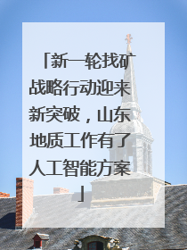 新一轮找矿战略行动迎来新突破，山东地质工作有了人工智能方案