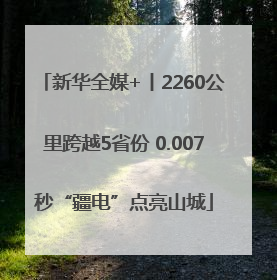 新华全媒+丨2260公里跨越5省份 0.007秒“疆电”点亮山城