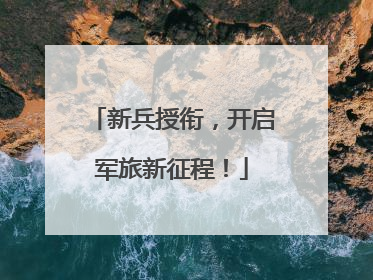 新兵授衔，开启军旅新征程！