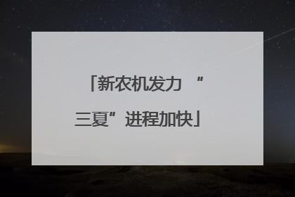 新农机发力 “三夏”进程加快