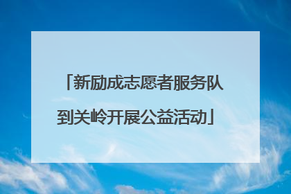 新励成志愿者服务队到关岭开展公益活动
