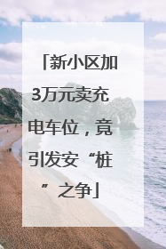 新小区加3万元卖充电车位，竟引发安“桩”之争