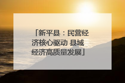 新平县：民营经济核心驱动 县域经济高质量发展