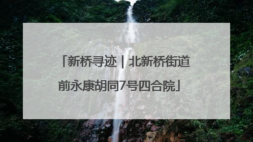 新桥寻迹｜北新桥街道前永康胡同7号四合院