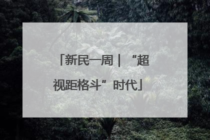 新民一周｜“超视距格斗”时代