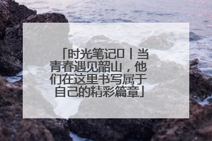 时光笔记⑪丨当青春遇见韶山，他们在这里书写属于自己的精彩篇章