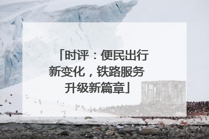 时评：便民出行新变化，铁路服务升级新篇章