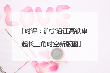 时评：沪宁沿江高铁串起长三角时空新版图