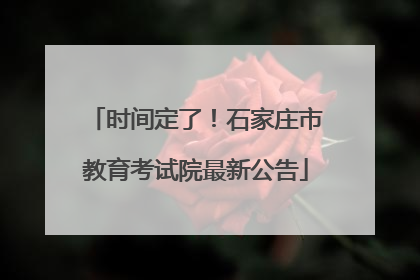时间定了！石家庄市教育考试院最新公告