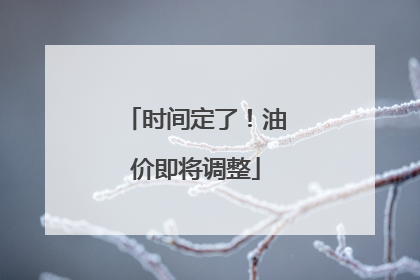 时间定了！油价即将调整
